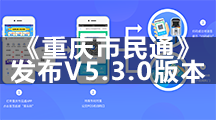 《重庆市民通》发布V5.3.0版本 对闪充、学生卡充值功能优化
