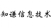 知谦信息技术