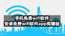 手机免费wifi软件，安卓免费wifi软件app有哪些？