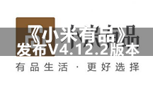 《小米有品》发布V4.12.2版本 米粉节来啦！上有品体验新生活