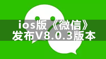 ios版《微信》今天发布V8.0.3版本  朋友圈发视频终于不是15秒了