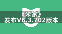 《米家》昨天发布V6.3.702版本 米家首页展示适配各屏幕尺寸