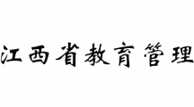 江西省教育管理