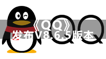 《QQ》昨天发布V8.6.5版本 智能滤镜一键调色