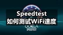 Speedtest如何测试WiFi速度，操作步骤有哪些？