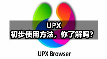 UPX初步使用方法，你了解吗？