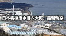 日本将核废水排入大海，最新动态