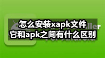 怎么安装xapk文件，它和apk之间有什么区别？