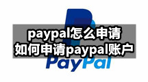 paypal怎么申请，如何申请paypal账户？