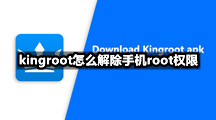 kingroot怎么解除手机root权限，方法是什么？