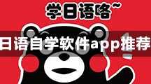 日语自学软件app推荐 好用又免费