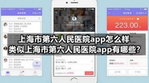 上海市第六人民医院app怎么样，类似上海市第六人民医院app有哪些？