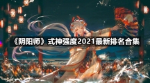 《阴阳师》式神强度2021最新排名合集