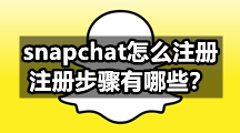 snapchat怎么注册，注册步骤有哪些？
