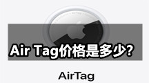苹果Air Tag发布时间确定，Air Tag价格是多少？