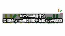 hktvmall是什么，类似hktvmall的购物平台的app有哪些