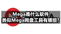 Mega是什么软件，类似Mega网盘工具有哪些?
