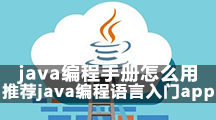 java编程手册怎么用   推荐java编程语言入门app