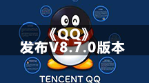 《QQ》昨天发布V8.7.0版本 长按QQ小黄脸解锁弹射玩法