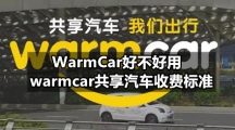 WarmCar好不好用，warmcar共享汽车收费标准