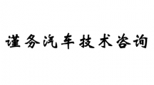 谨务汽车技术咨询