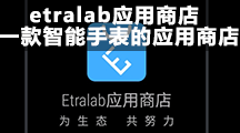 etralab应用商店 一款智能手表的应用商店