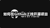  如何在Github上找开源项目，Github上找开源项目的步骤有哪些？