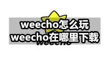 weecho怎么玩 weecho在哪里下载