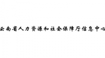 云南省人力资源和社会保障厅信息中心