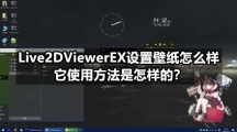 Live2DViewerEX设置壁纸怎么样，它使用方法是怎样的？