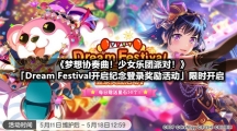 《梦想协奏曲！少女乐团派对！》「Dream Festival开启纪念登录奖励活动」限时开启