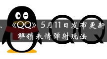 《QQ》5月11日发布更新，解锁表情弹射玩法