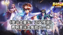 《圣斗士星矢：正义传说》青铜圣斗士集结之—辉