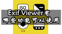 Exif Viewer有哪些功能可以使用？