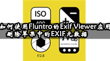 如何使用Fluntro的Exif Viewer应用删除苹果中的EXIF元数据？