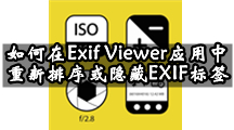 如何在Exif Viewer应用中重新排序或隐藏EXIF标签？