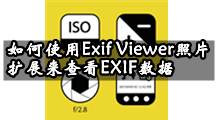 如何使用Exif Viewer照片扩展来查看EXIF数据？