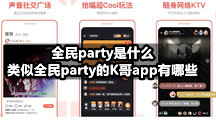 全民party是什么，类似全民party的K歌app有哪些