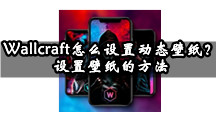 Wallcraft怎么设置动态壁纸？设置壁纸的方法