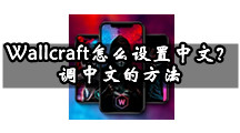 Wallcraft怎么设置中文？调中文的方法