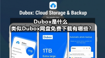 Dubox是什么，类似Dubox网盘免费下载有哪些？