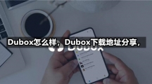 Dubox怎么样，Dubox下载地址分享