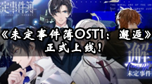 《未定事件簿OST1：邂逅》正式上线！