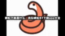 蟒蛇下载是什么，类似蟒蛇BT下载app大全