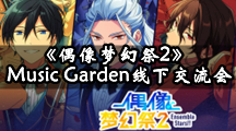《偶像梦幻祭2》Music Garden线下交流会即将开启！
