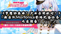 《梦想协奏曲！少女乐团派对！》「新乐队Morfonica登场纪念任务」内容预告！