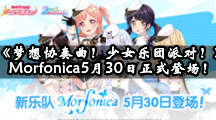 《梦想协奏曲！少女乐团派对！》新乐队Morfonica5月30日正式登场！