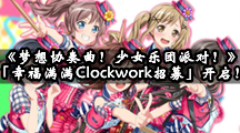 《梦想协奏曲！少女乐团派对！》「幸福满满 Clockwork招募」活动开启！