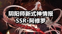 阴阳师新式神情报：SSR·阿修罗