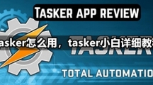 Tasker怎么用，tasker小白详细教程